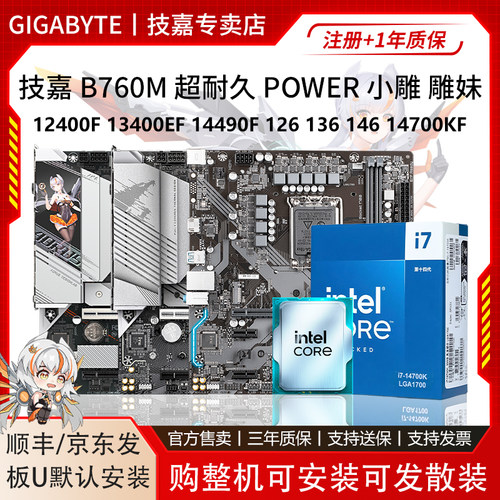 技嘉B760M小雕主板U套装