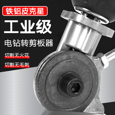 电钻剪板神器电钻改转换金u属板裁剪铁皮剪电动剪刀切割器转换头