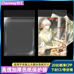 创汇高透色纸收纳保护袋20u丝CPP自粘袋下封口光夜绘旅透明自封袋