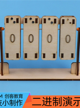 二进制演示器自制计算机教具数学模拟演算手工科技小制作型普器材