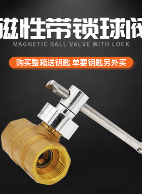 埃美柯磁性带锁球分分水关黄铜加厚锁闭防盗防偷水钥匙