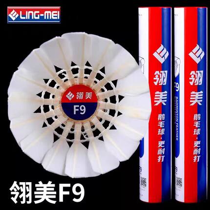 正品翎美F9羽毛球高端羽毛球稳定飞行超耐打鹅毛球