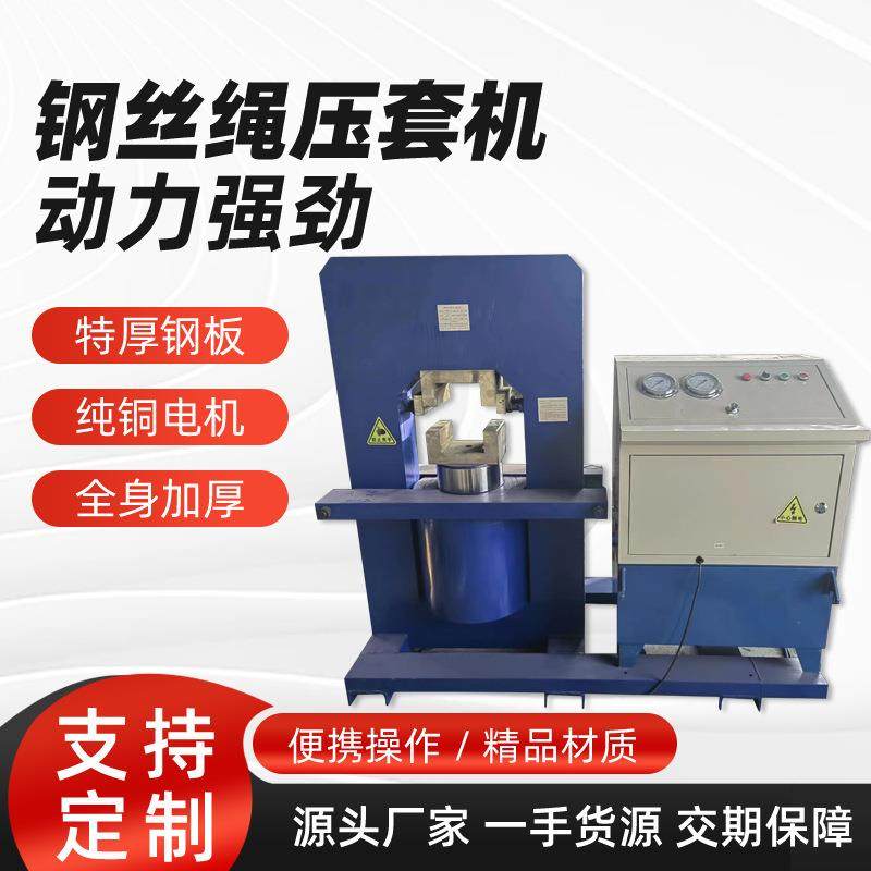 源头厂家钢丝绳压套机规格多样液压绳机钢丝绳起重机压头机