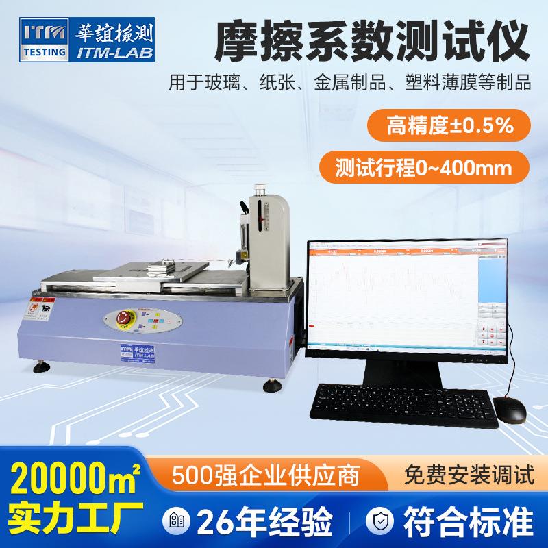 全自动摩擦试验机金属制品静摩擦试验机金属薄膜动摩擦试验机