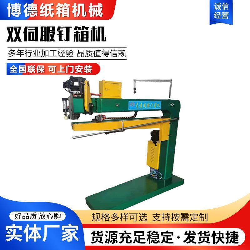 博德1500型双伺服推板钉箱机订箱机打钉机纸箱钉机装订机全自动