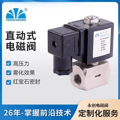永创YCTT11不锈钢电磁阀2位2通直动式常闭高压力雾化