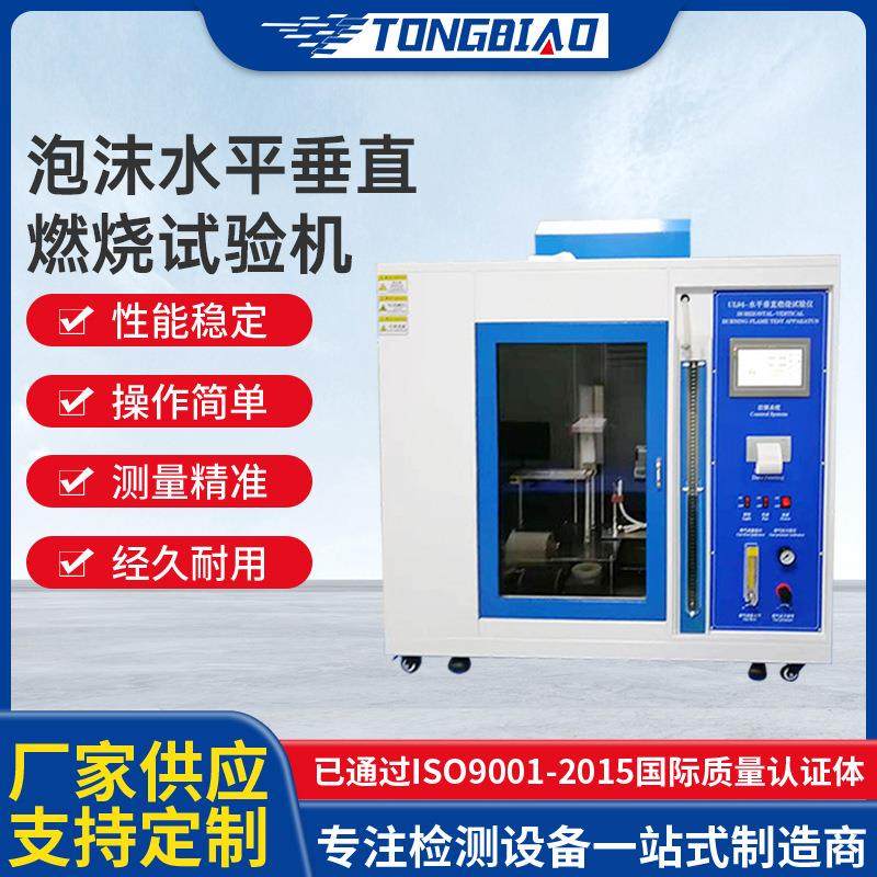 泡沫水平垂直燃烧试验机家用电器燃烧试验机水平垂直燃烧试验仪