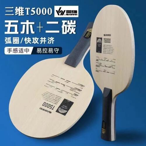 正品SANWEI三维乒乓球底板T5000五木二碳初学进阶专用乒乓球拍弧