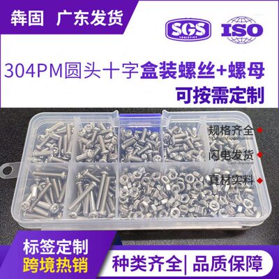 580PCS304不锈钢圆头十字塑胶盒装螺丝配件家用套装小盒螺丝螺母