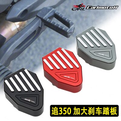 适用SRK350专用追350改装加大加宽刹车踏板边脚撑防滑垫块配件
