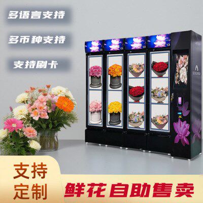 鲜花自动售货机花束自助贩卖机制冷格子柜保鲜保湿无人零售厂家