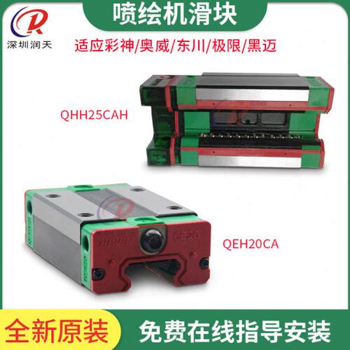 彩神2512喷绘写真机滑块QHH25CA/QHH20CA/QHH15CA/QEH20CA/QEH15C
