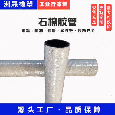 石棉胶管外包石棉胶管耐温阻燃橡胶管夹布胶管水冷电缆胶管