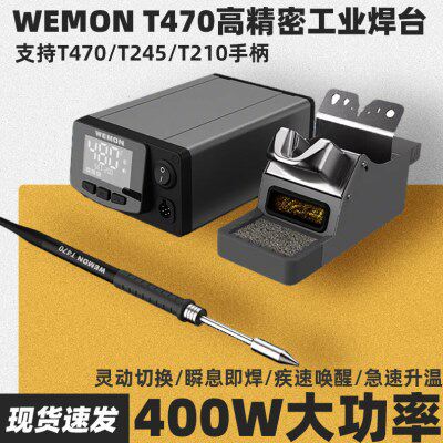 WEMON T470高精密工业焊台400W专业级高频智能电烙铁维修焊接工具