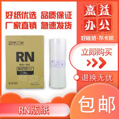 嘉益 适用 RN 版纸 B-8193 2070 2080 2088 2090 2180 2190 2550