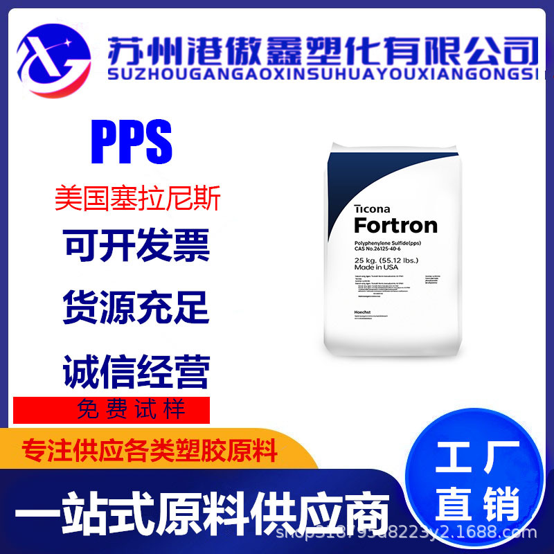 PPS塞拉尼斯 1140L6 加玻纤40% 阻燃V0 点火线圈 外壳 绕线管原料