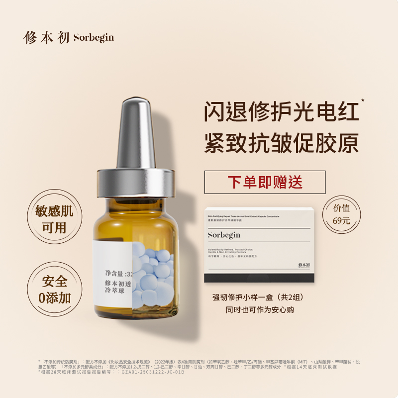 修本初冷萃球敏感肌修护温和改善泛红抗皱提拉紧致球形精华液次抛
