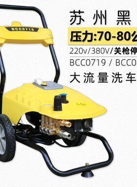 甄选黑猫BCC0719/0819型压清洗机全铜电机大功率商用自动启停洗车