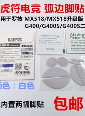 甄选虎符鼠标脚贴 适用于 罗技MX518/MX518复刻/G400/G400S/G400S