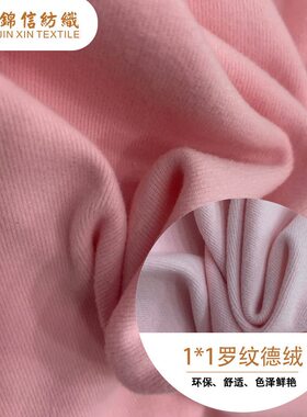 甄选双面1*1德绒面料涤氨绒布弹力绒氨纶绒布抓毛绒打底衫针织布