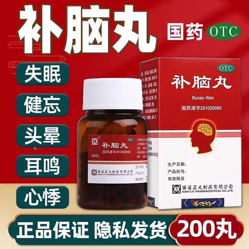 正大 补脑丸 200丸 滋补精血安神镇惊于健忘记忆减退头晕耳鸣