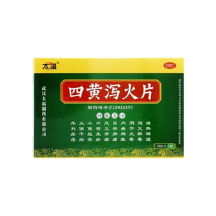 太福四黄泻火片0.25g*54片/盒清热燥湿泻火解毒火毒内盛目赤肿痛