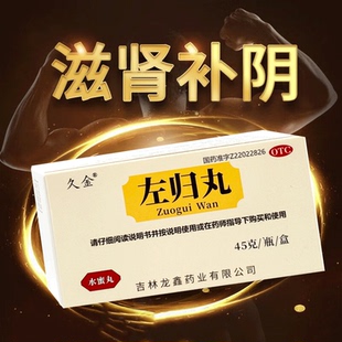 左归丸久金正品滋肾补阴盗汗水蜜丸男女中成药的功效官方旗舰店