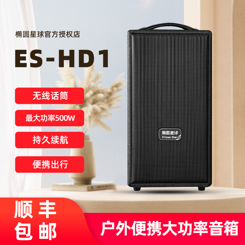 优选星球ES-HkD1户外500w充电萨克斯木吉他直播唱歌演出路演音.