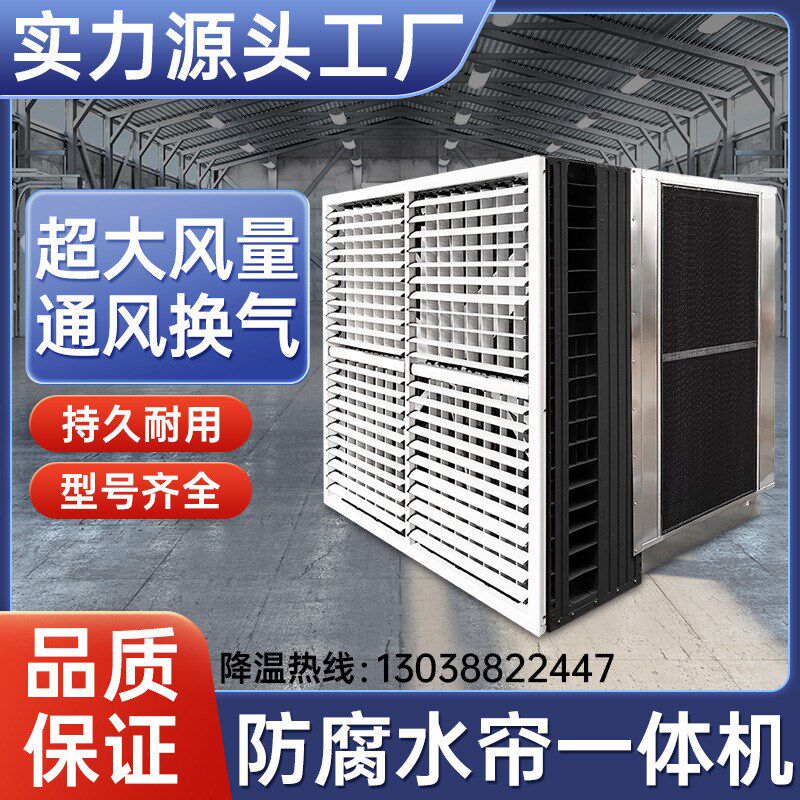 不锈钢一体水帘风机大风量内循环冷风机厂房降温养殖排气扇水空调