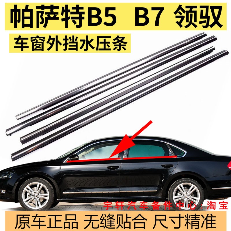 适配大众帕萨特B5B7新老领驭外压条车窗玻N璃外挡水条车门密封条