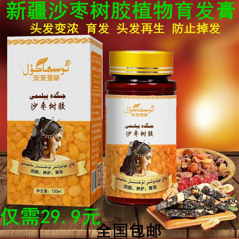 新疆澳澌漫草沙枣树胶育发膏 植物防脱生长头发乌斯亚旦黑种草子