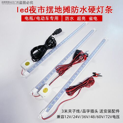12vLed夜市摆摊灯三轮车硬灯条插电瓶车灯24v48v60v伏专用照明灯