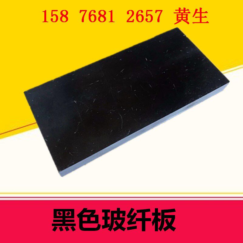防静64色玻纤绿环氧板加工电木板雕刻3 黑 5 电 8N 10厚15mm20棒2