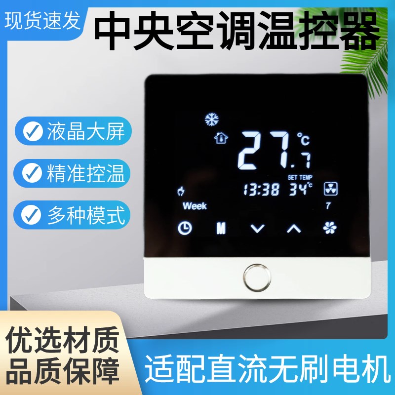 风机盘管温控器三速开关七档控制面板线中央空调直流无刷无极调速