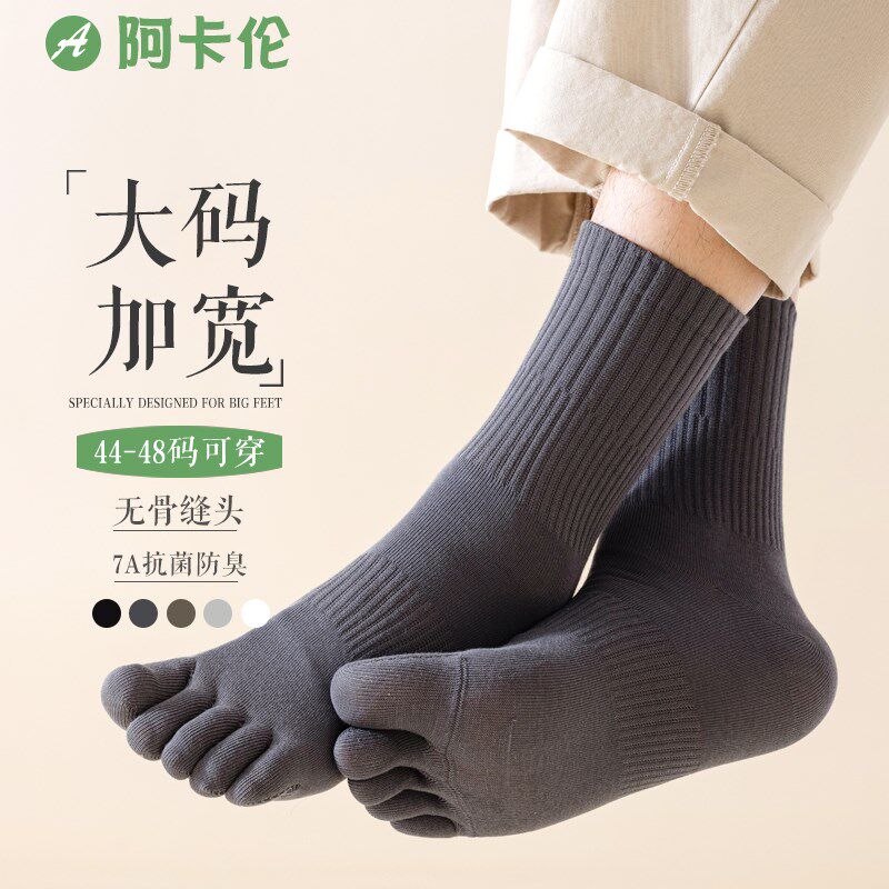 大码五指袜子男中筒袜春秋抗菌防臭分趾袜加大加肥大号45码46男袜