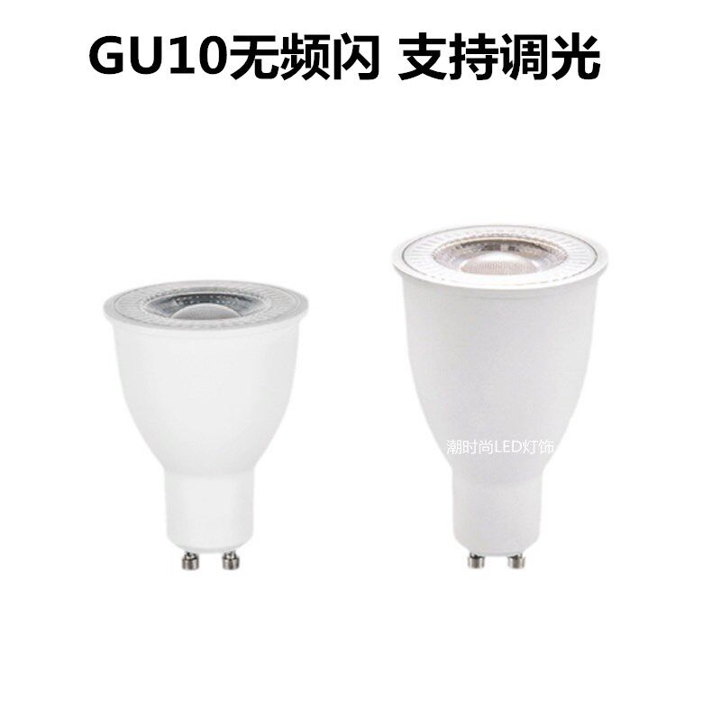 GU10灯杯5fW深度调光无频闪护眼家用商场洒店8W10W高亮LED射灯220