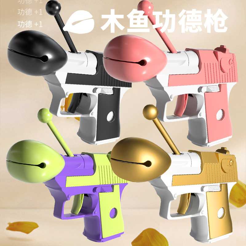 网红木鱼解压功德枪幼崽玩具儿童枪玩具聚会气氛创意解压