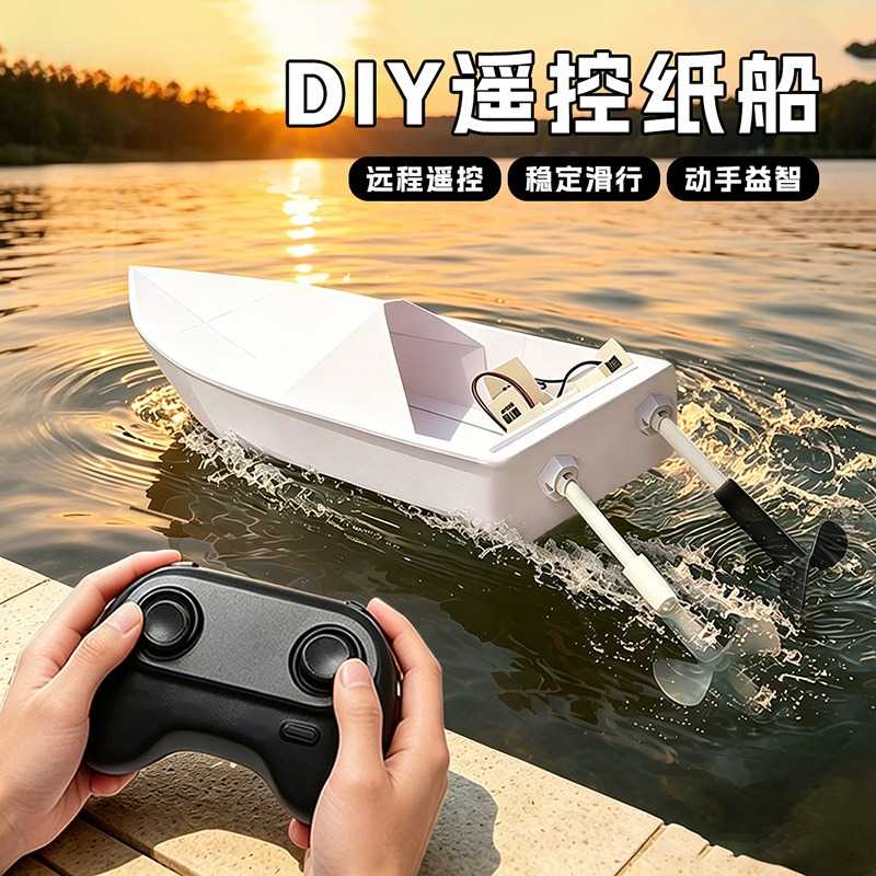 遥控纸船拼装动力套件电动船模型科教类儿童玩具