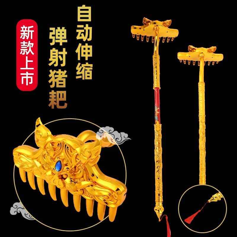 摆摊西游记玩具猪八戒九齿猪耙钉耙自动弹射伸缩耙子武器道具玩具