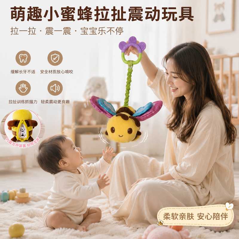婴儿推车床挂玩具小蜜蜂拉绳震动摇铃安抚哄睡抓握训练宝宝玩具