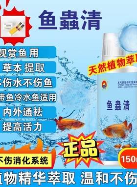 济福鱼蟲清观赏鱼用内外通祛纯植物提取正品