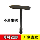 铁脚铁拐抛光喷漆鞋 补鞋 撑钉鞋 修鞋 跟鞋 拐修鞋 修补修鞋 工具配件