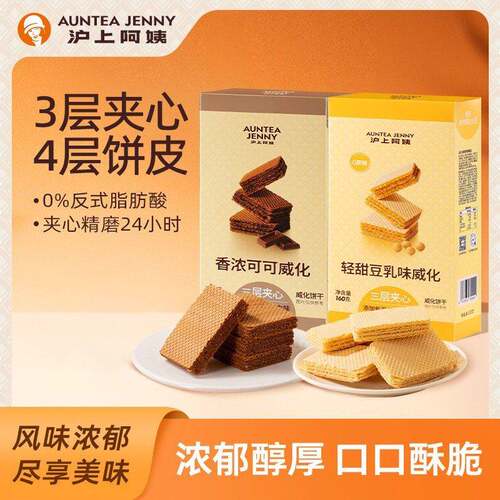 【官方正品】沪上阿姨香浓脆脆巧克力威化三层夹心一盒16支威化饼
