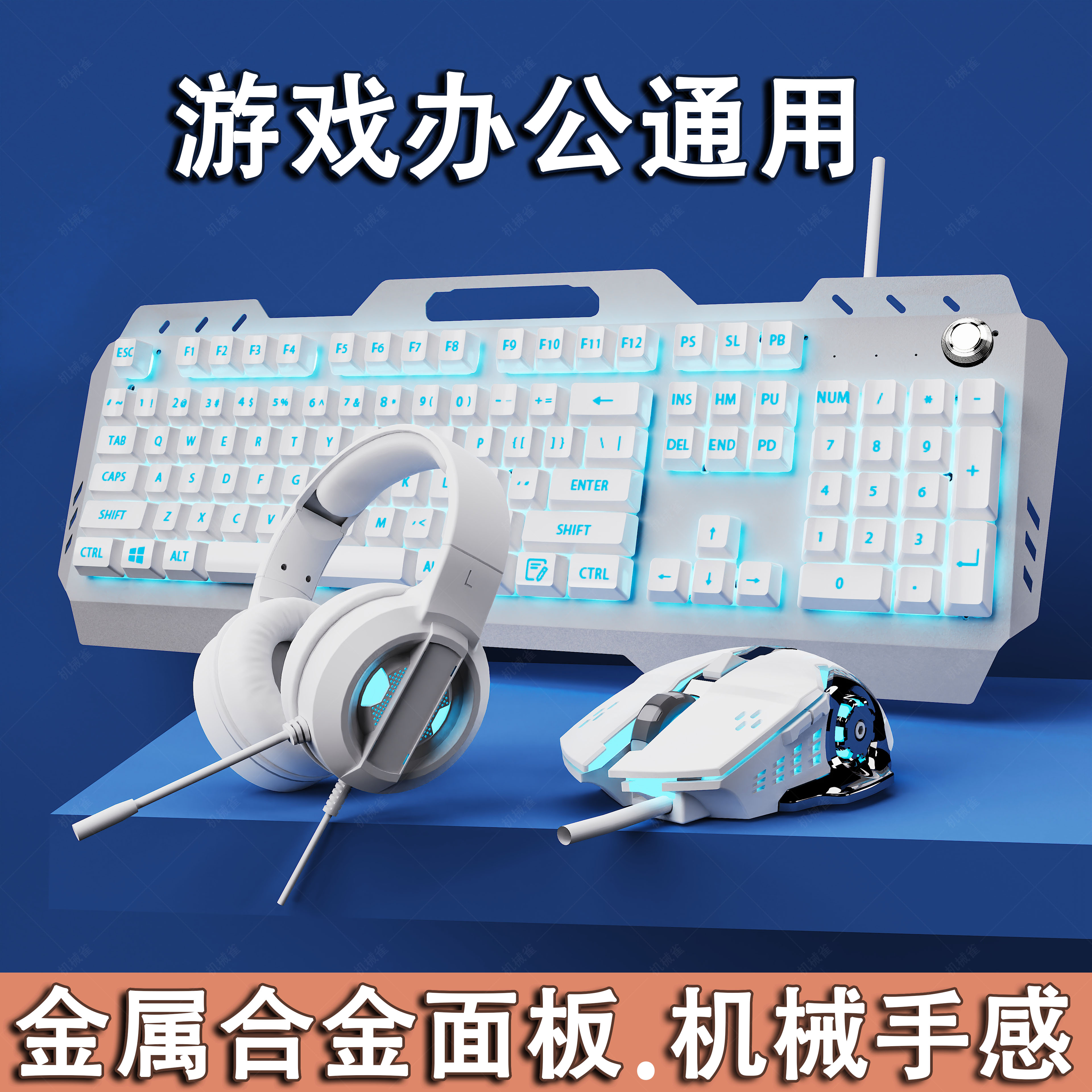 合金机械手感键盘鼠标耳机三件套