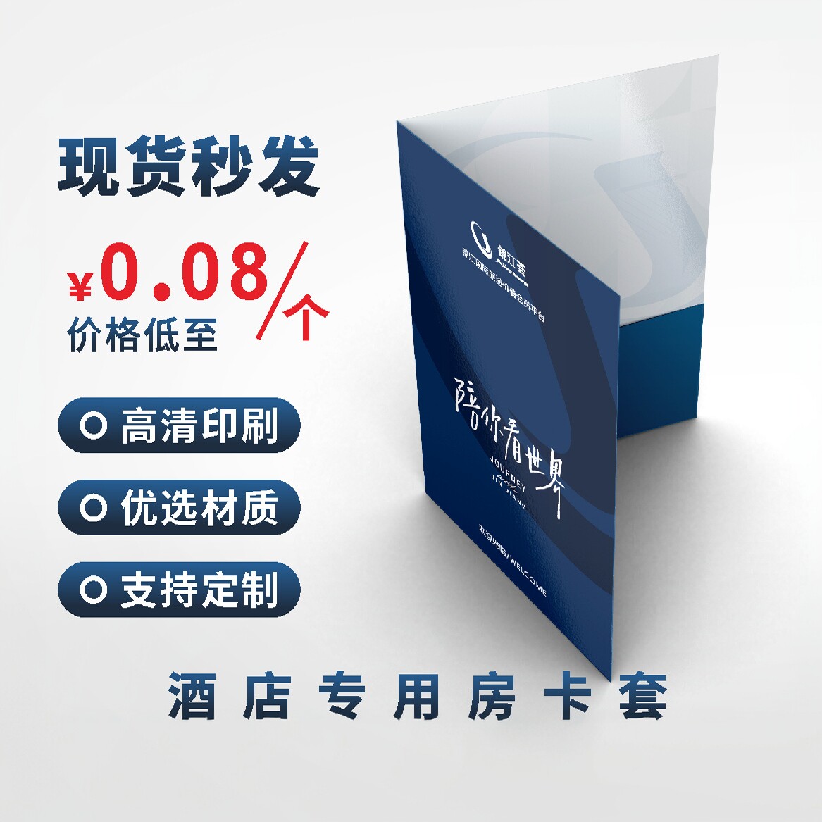 锦江荟酒店通用新款房卡套图片
