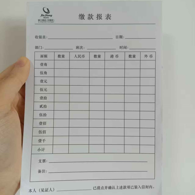 锦江酒店专用内部调拨单据