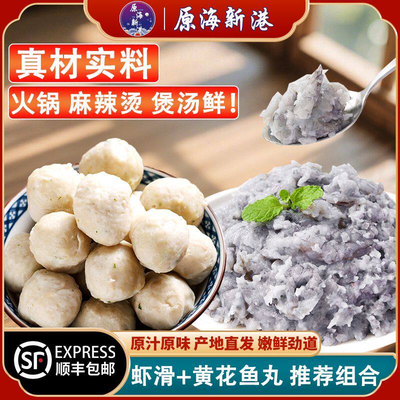 原海新港 虾滑含虾率95%虾仁虾丸黄花鱼丸特产混搭火锅食材组合