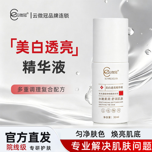 云微冠美白透亮液(新款素颜液)美白提亮发光改善暗沉粗糙精华液