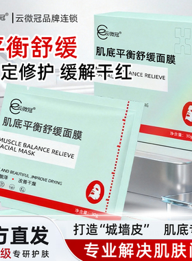 云微冠【热卖】肌底平衡舒缓面膜修护屏障退红敏感肌补湿锁水嫩肤
