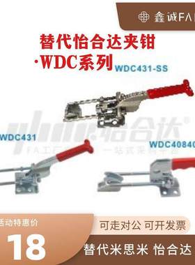 替怡合达快速夹钳WDC431 WDC40840  WDC40334  WDC40870
